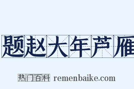 题赵大年芦雁是什么意思的图片